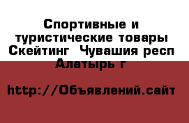 Спортивные и туристические товары Скейтинг. Чувашия респ.,Алатырь г.